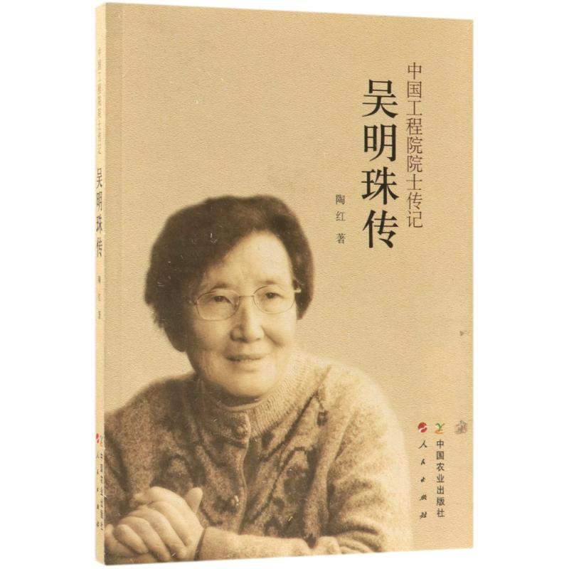 醉染图书吴明珠传9787109244