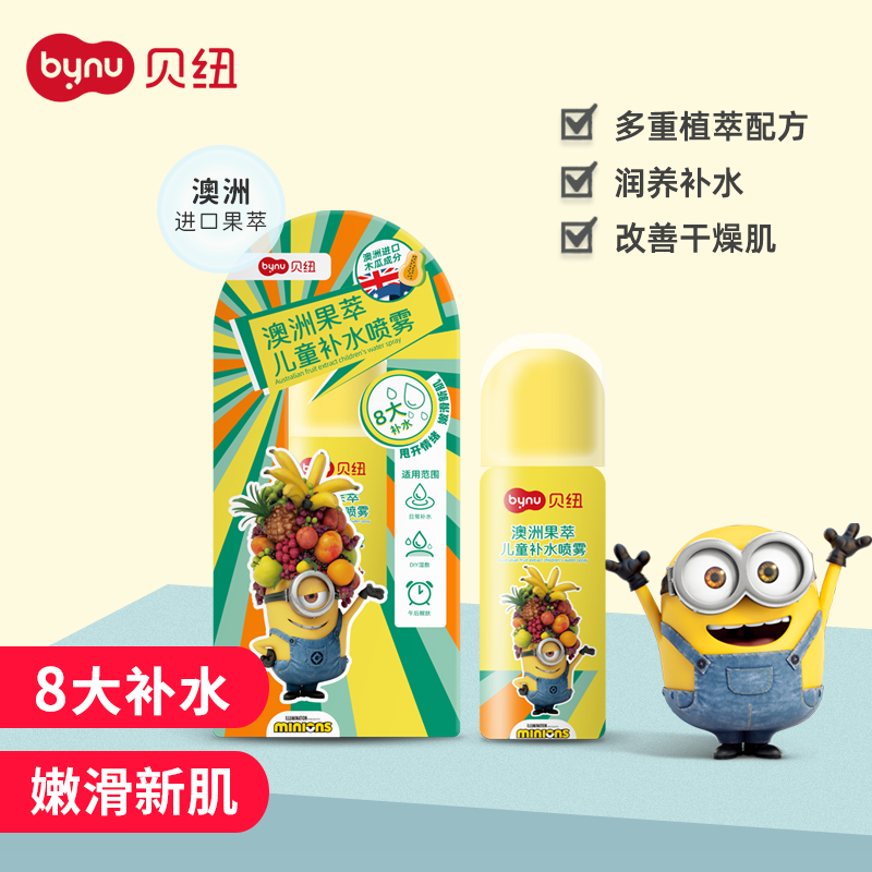 贝纽 小黄人 宝宝补水喷雾60ml 澳洲果萃婴童补水保湿 润肤舒缓 喷雾洗护用品