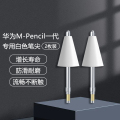 华为m-pencil一代笔尖白色