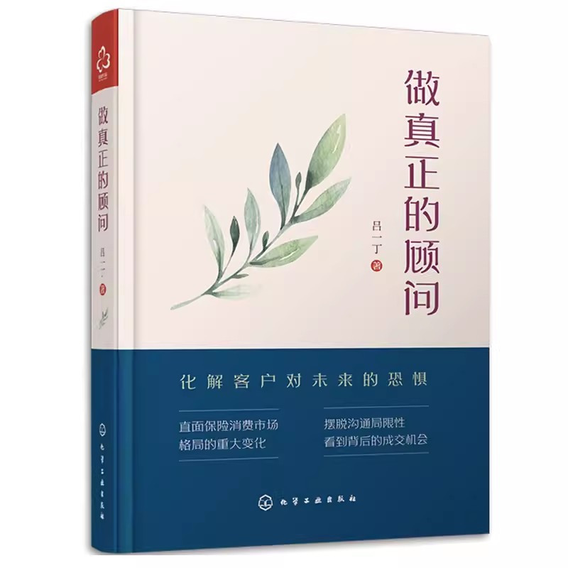 [正版]做真正的顾问 吕一丁 化学工业出版社 保险从业人员销售技巧沟通技巧销售心理学经济学保险业知识书 保险推销秘籍书
