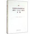 纪念伟大作家曹雪芹逝世二百五十周年文集