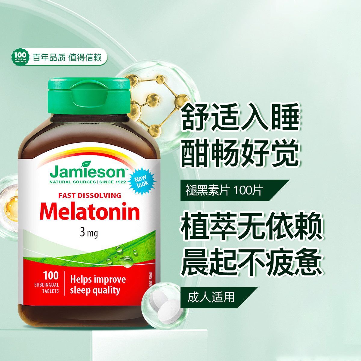 健美生Jamieson加拿大褪黑素100片睡眠片3mg退黑素助眠含服高清大图