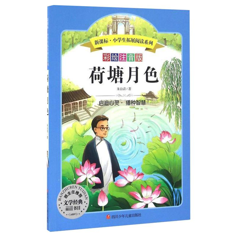 [M]荷塘月色 彩绘注音版-9787536575516高清大图