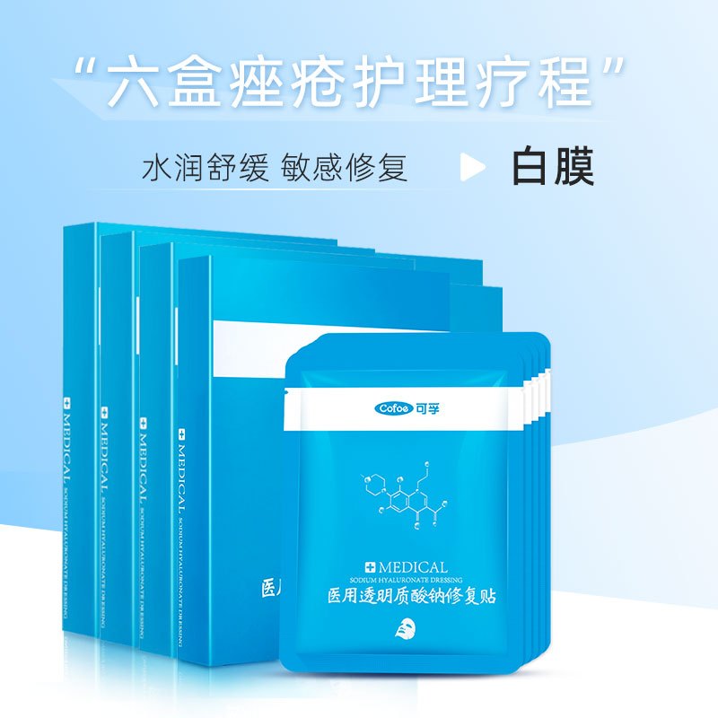 可孚医用修复贴非面膜透明质酸钠冷敷贴痘痘印痤疮敏感肌敷料