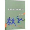 高校体育文化教育研究