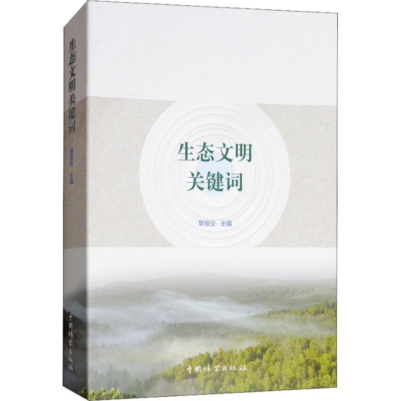 [M]生态文明关键词-9787503892769