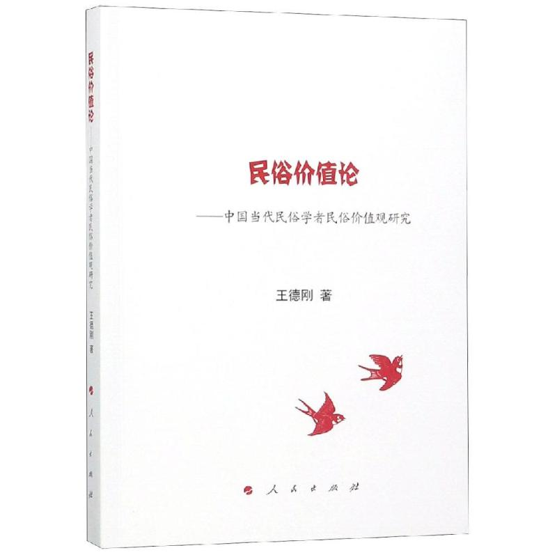 【M】民俗价值论:中国当代民俗学者民俗价值观研究-9787010202143
