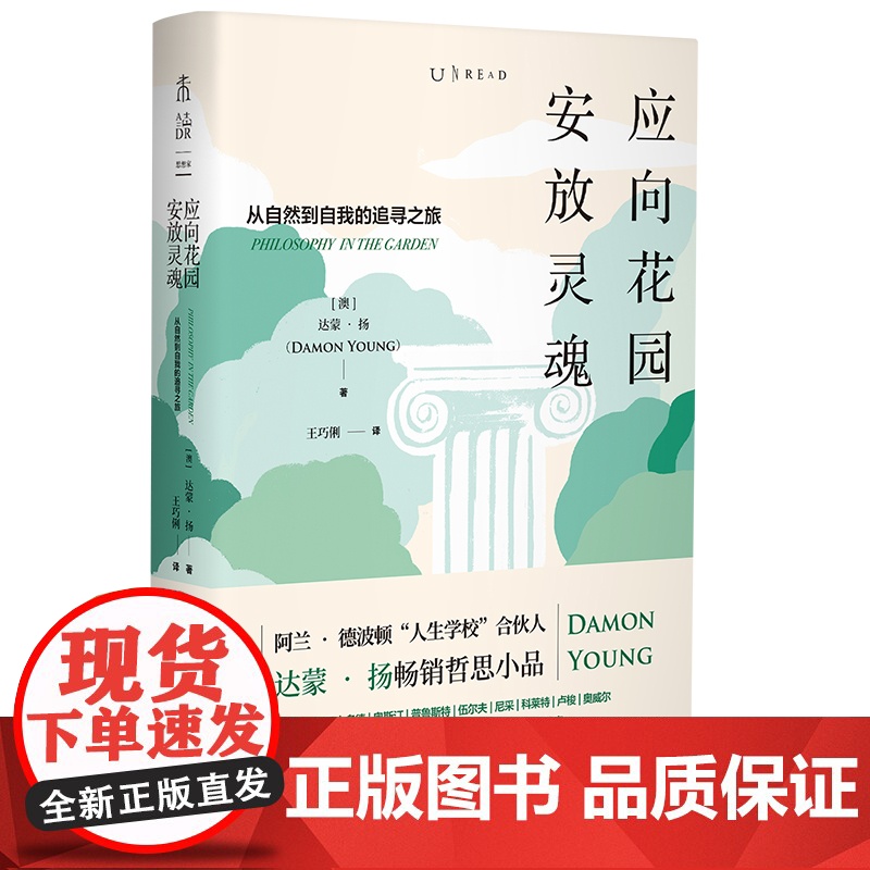 新品上架 应向花园安放灵魂:从自然到自我的追寻之旅 和十三位作家、哲学家一起走进一半是自然、一半是人性的花园 未读高清大图
