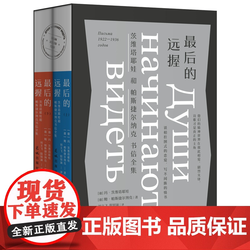 最后的远握:茨维塔耶娃和帕斯捷尔纳克书信全集(上下) 花城出版社正版书籍高清大图