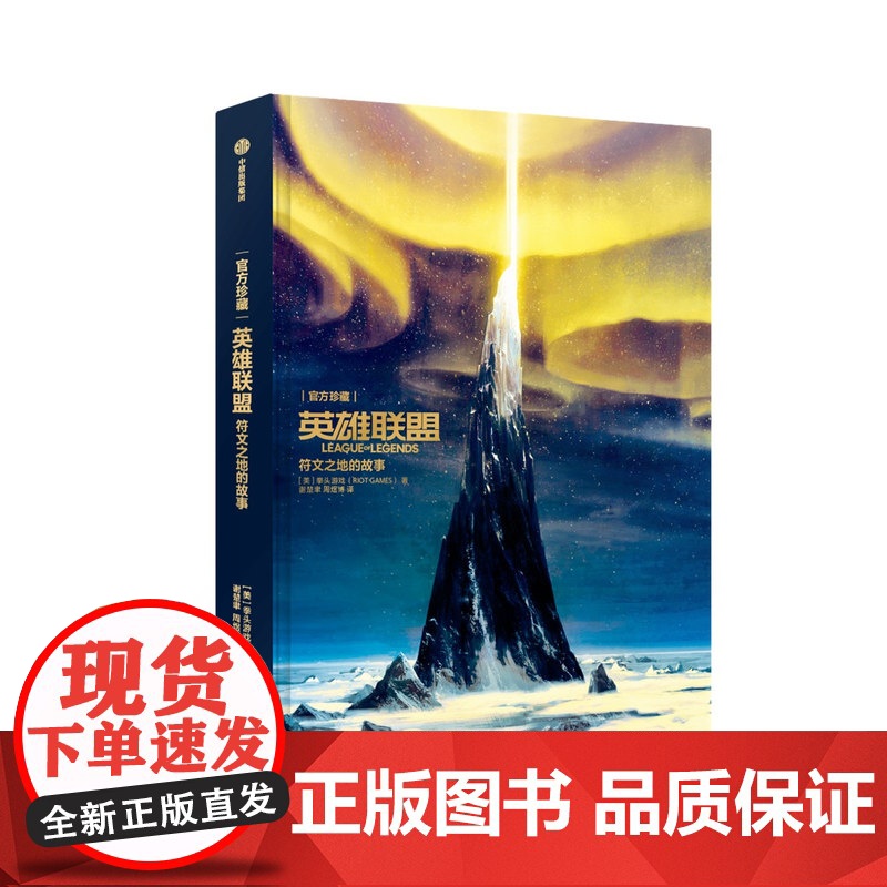 英雄联盟书 符文之地的故事 英雄联盟设定集 徐大王徐老师拳头游戏腾讯中文版LPL中信出版高清大图