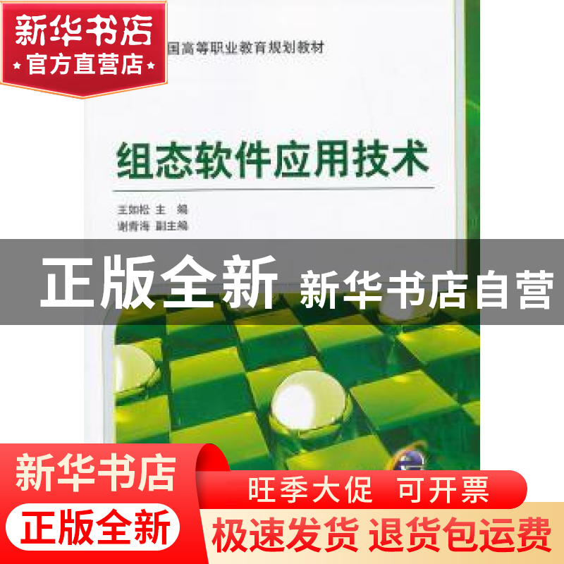 正版 组态软件应用技术 王如松主编 机械工业出版社 978711143596高清大图