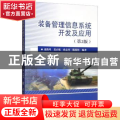 装备管理信息系统开发及应用