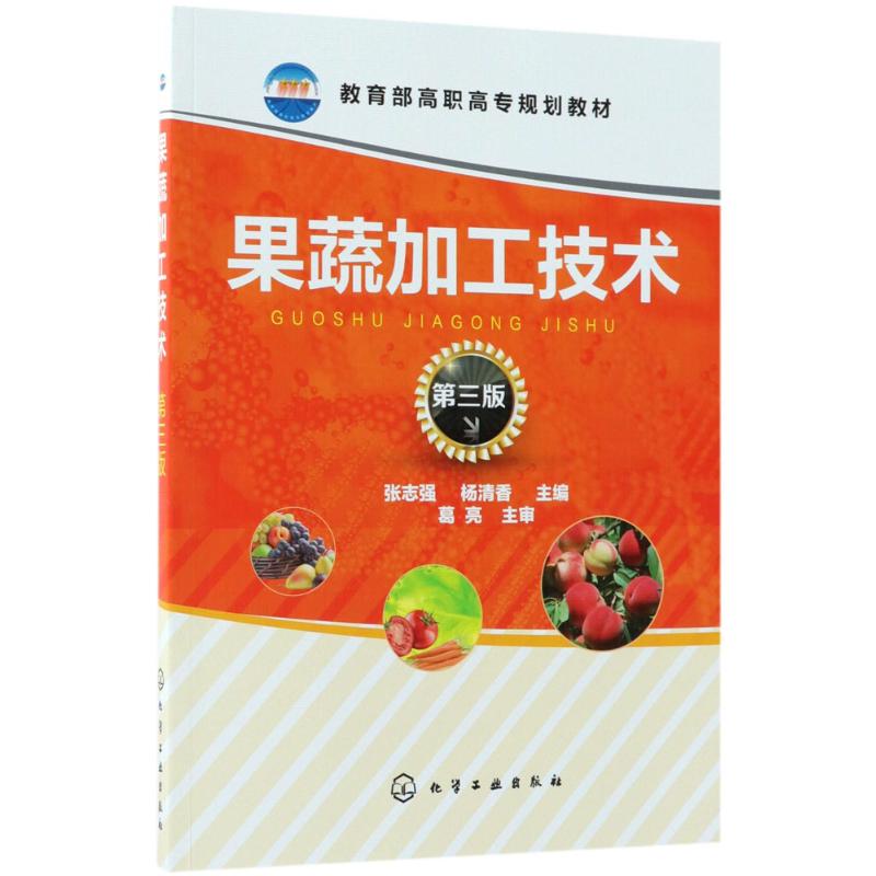 果蔬加工技术 张志强,杨清香 主编 大中专 文轩网