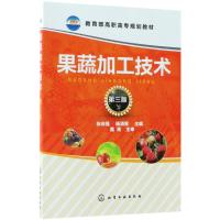果蔬加工技术 张志强,杨清香 主编 大中专 文轩网
