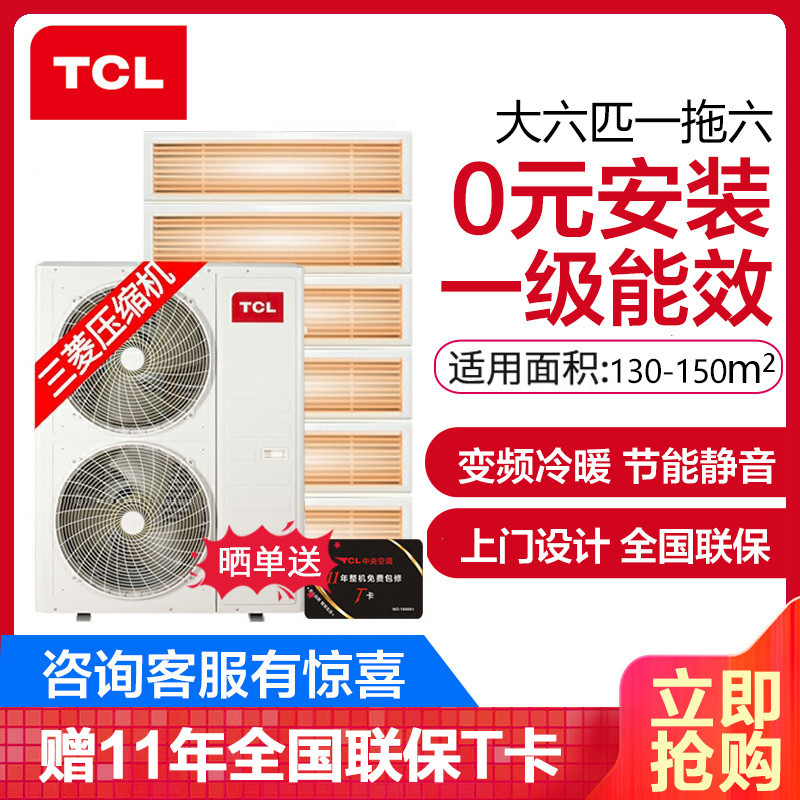 TCL中央空调 大6匹一拖六 0元安装 一级能效 嵌入式风管小多联机 适用130~150㎡TMV-Vd160W/N1