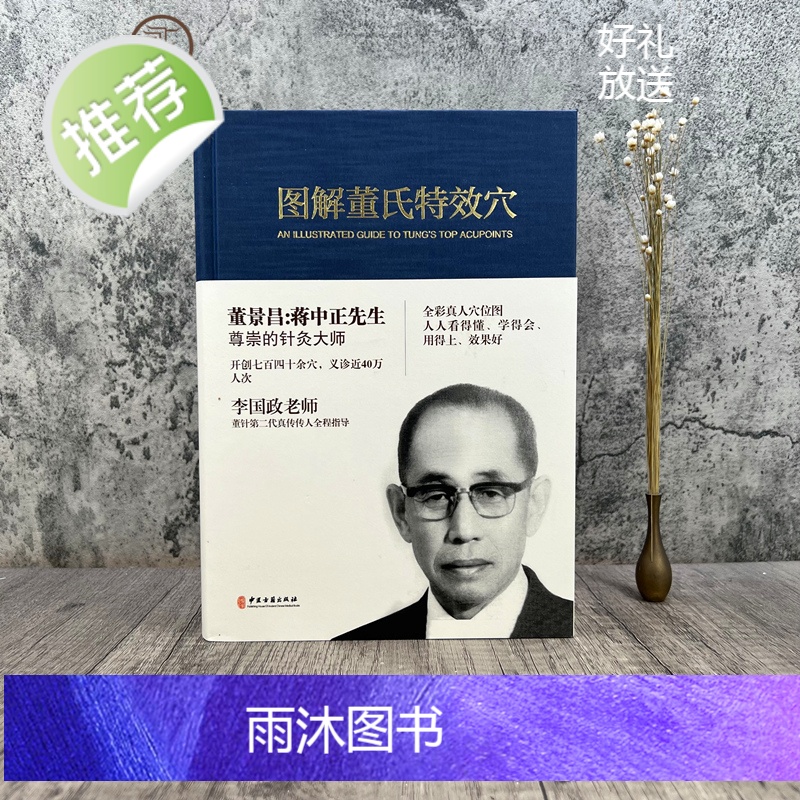 正版 图解董氏特效穴 全彩精装本 董景昌李国政王秀琴董氏奇穴针灸集 穴位诠解 针灸经络穴位入门高清大图