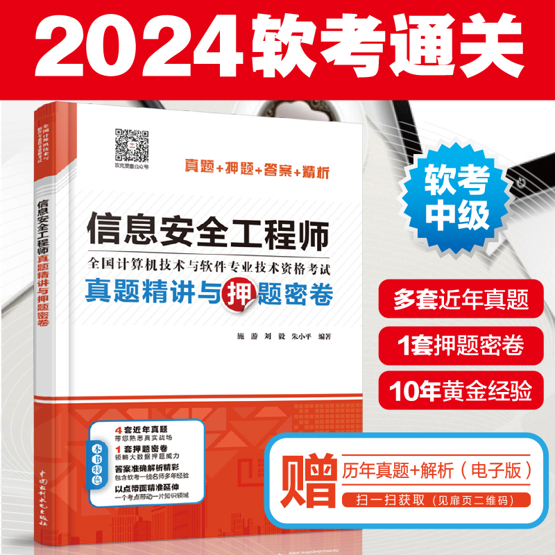 [正版]信息安全工程师真题精讲与押题密卷施游真题押题答案精析2024软考中级全国计算机技术与软件专业技术资格考试管理师高清大图