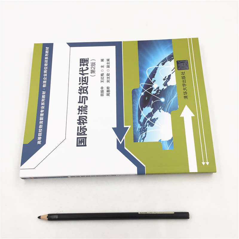 醉染图书国际物流与货运代理(第2版)9787302521662高清大图