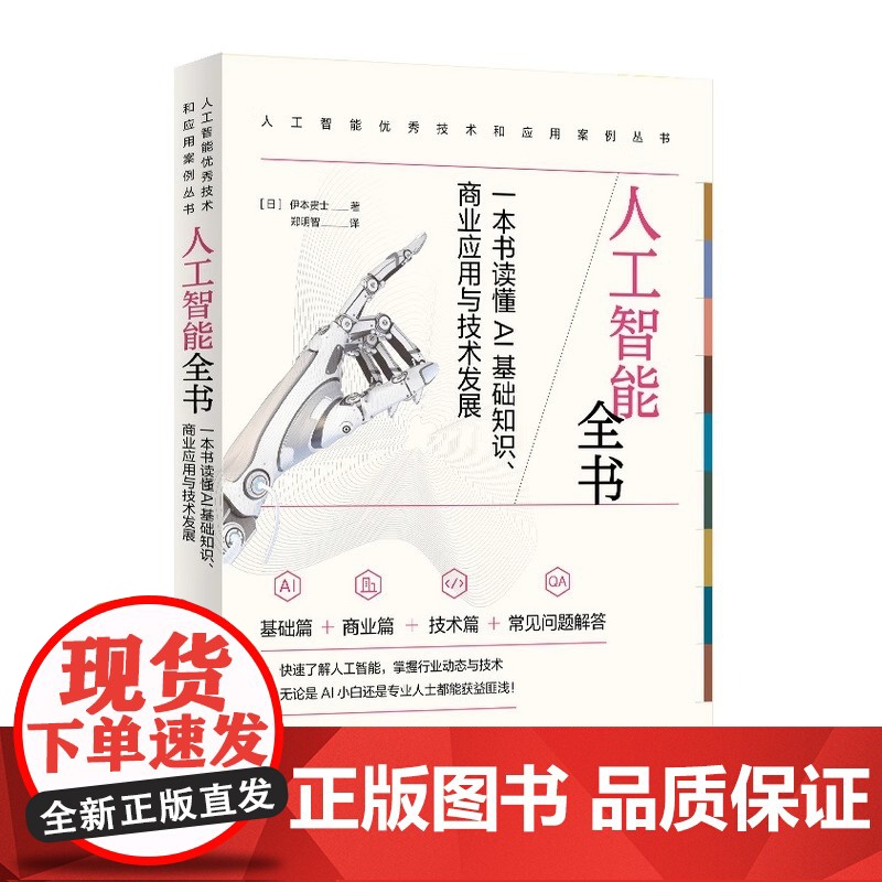 人工智能全书 一本书读懂AI基础知识 商业应用与技术发展 伊本贵士 人民邮电出版社 正版书籍 系统地讲解了AI 基础