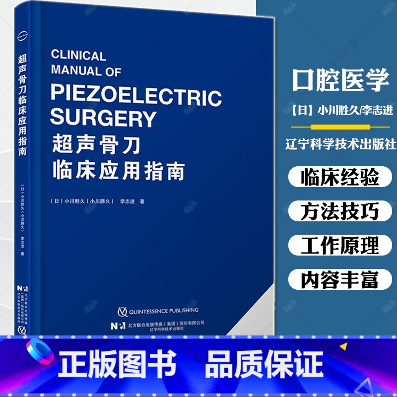 单本全册 【正版】 超声骨刀临床应用指南 小川胜久 超声骨刀工作原理 临床使用技巧 使用范围 辽宁科学技术出版社9787