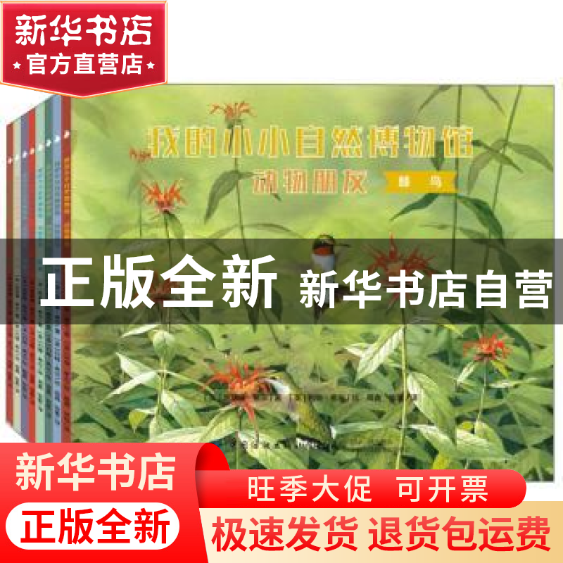 正版 我的小小自然博物馆:动物朋友(全8册) 凯瑟琳希尔 中国纺高清大图