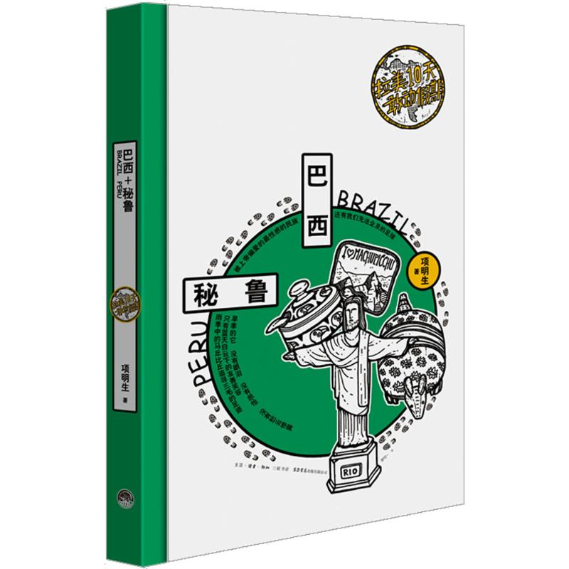 【M】拉美10天敢动假期-9787807681137