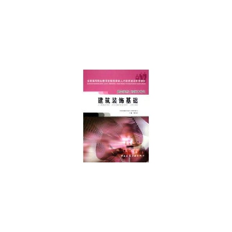 醉染图书建筑装饰基础9787112071739高清大图