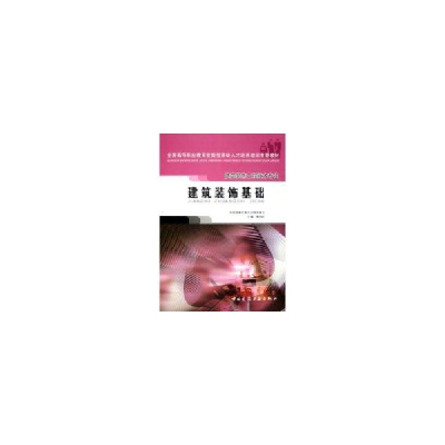 醉染图书建筑装饰基础9787112071739