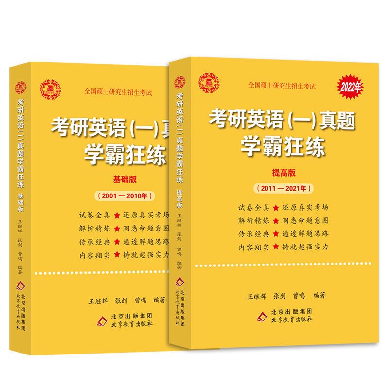 基础版[2001-2010] 张剑黄皮书2022考研英语一学霸狂练历年真题试卷 王继辉高分详解