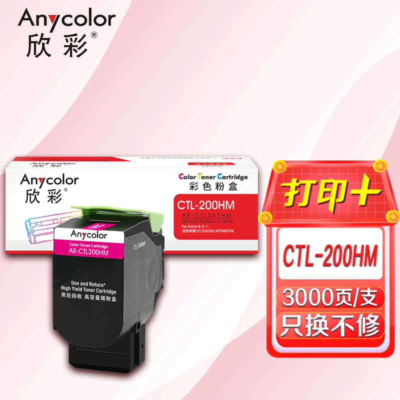 欣彩AR-CTL200HM红色粉盒 CTL-200H 适用奔图CP2506DN CM7006FDN