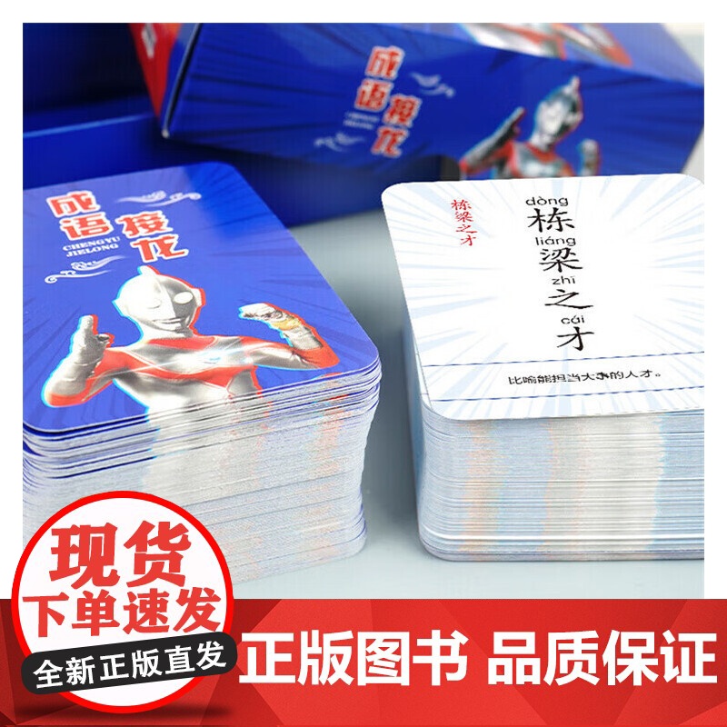 成语接龙 杰克奥特曼 含成语卡240张高清大图