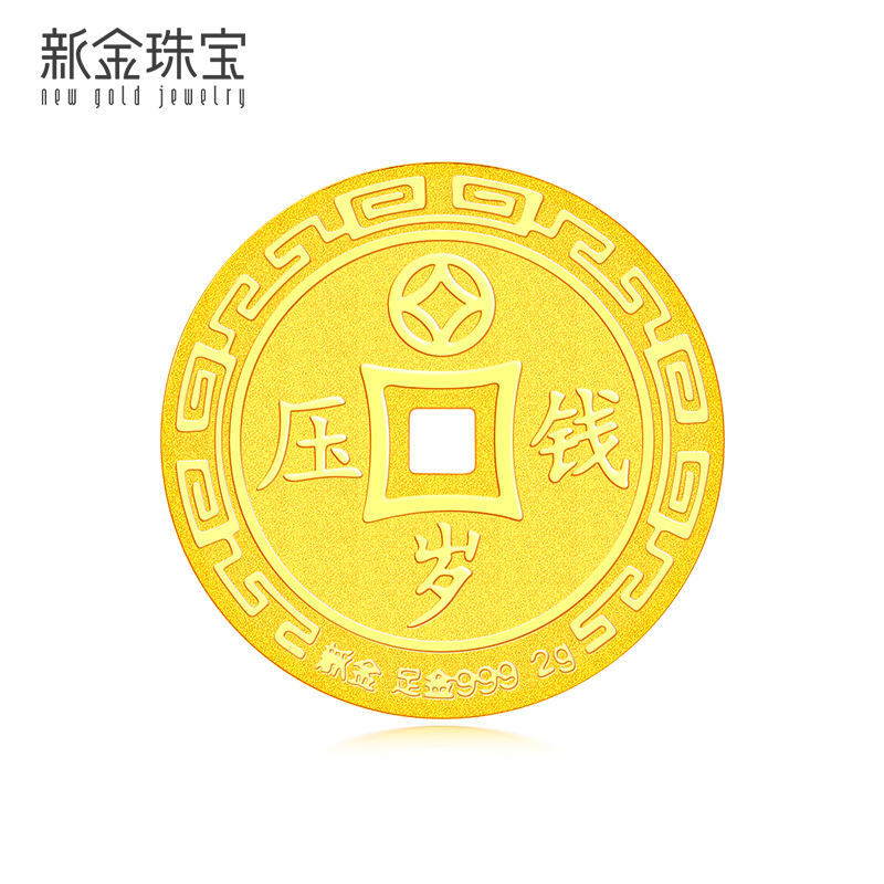 新金珠宝 足金金币黄金2g 纯金金钱 投资收藏压岁送礼佳品