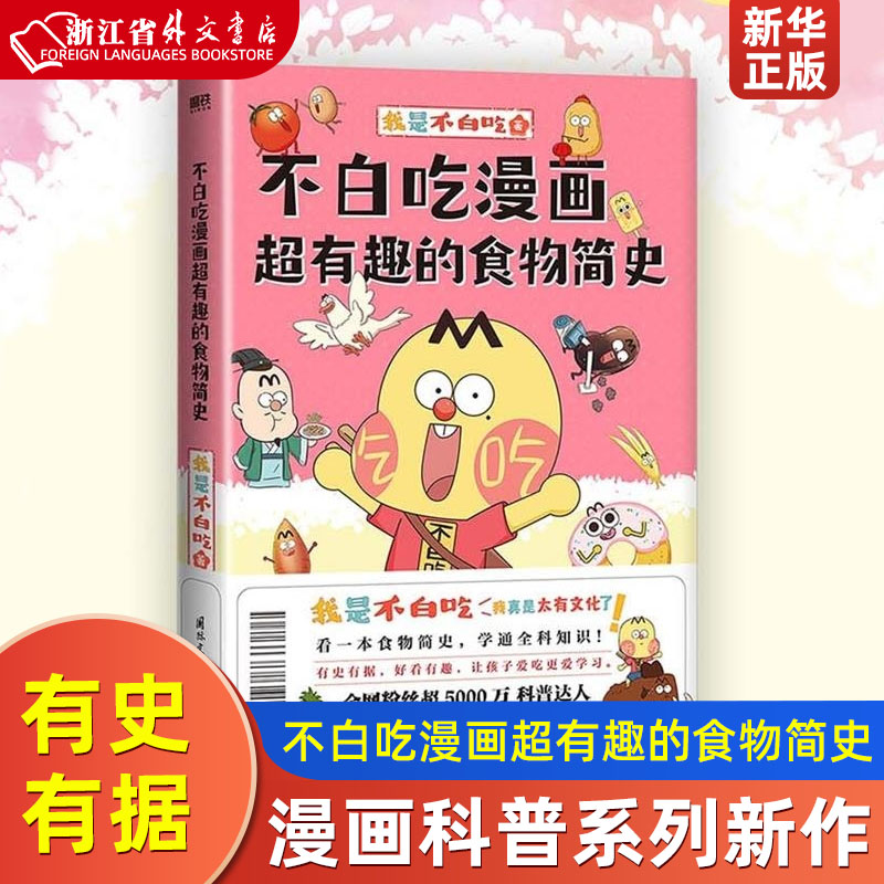 [正版]不白吃漫画超有趣的食物简史 我是不白吃漫画科普系列新作 有史有据 好看有趣 让孩子爱吃更爱学习 图书 书籍高清大图