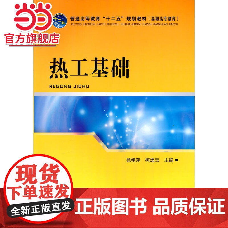 普通高等教育“十二五”规划教材(高职高专教育) 热工基础高清大图