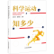 [M]科学运动知多少-9787500959861