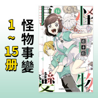 怪物事变(11) [台漫] [正版]怪物事變1-18册套装 (可单拍)港台漫画 藍本松 青文出版 繁体中文 台版进口 金
