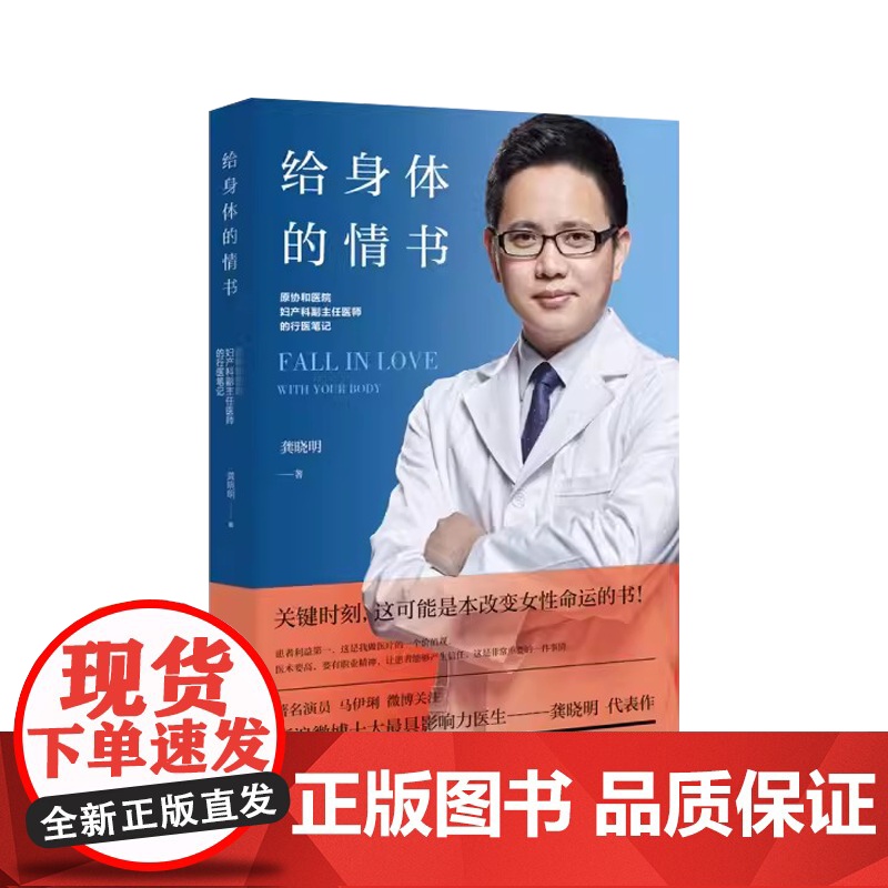 给身体的情书:原协和医院妇产科副主任医师的行医笔记龚晓明著天津科学技术出版社9787557639280高清大图