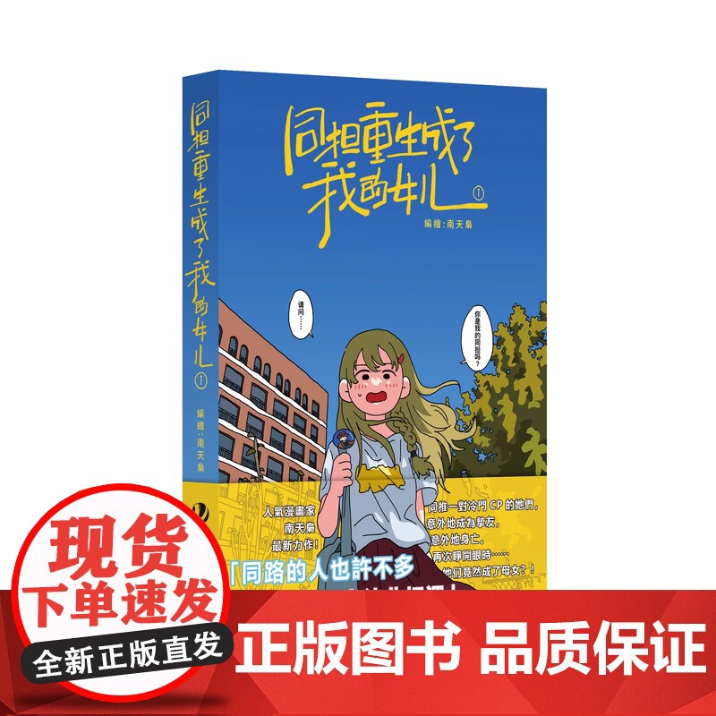 正版 同担重生成了我的女儿1书收藏版赠票根+书盒+光栅卡+吧唧+藏书票+收藏卡+贴纸]南天枭自我治愈系漫画实体书简体中文高清大图