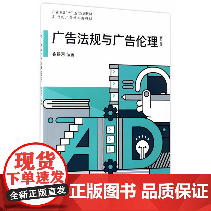 广告法规与广告伦理(第二版)高清大图