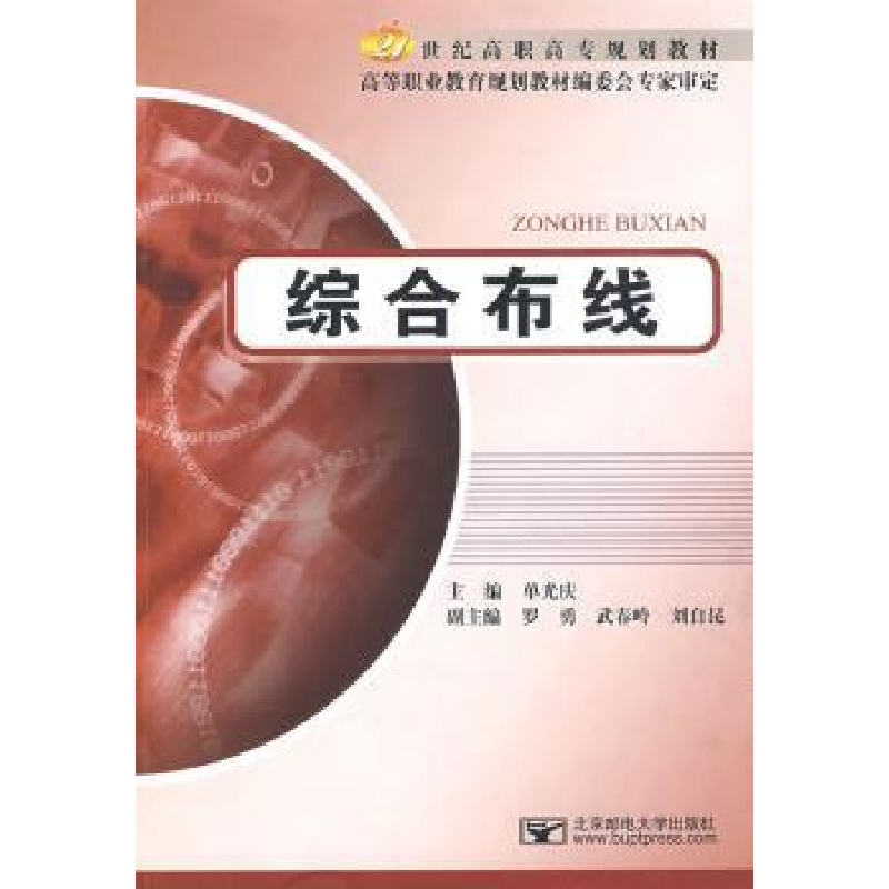 诺森综合布线单光庆主编9787563516520北京邮电大学出版社高清大图