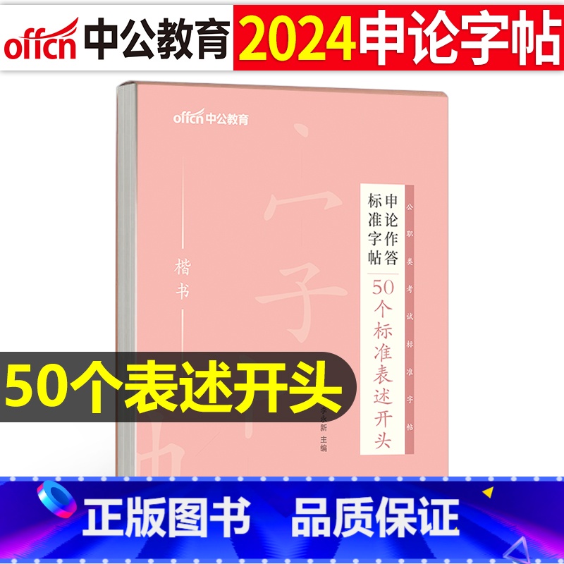申论作答标准字帖【50个标准表述开头】 【正版】字帖公考中公2024年国考省考公务员字帖申论考试规范表达范文模板热点纸张