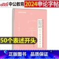 申论作答标准字帖【50个标准表述开头】 【正版】字帖公考中公2024年国考省考公务员字帖申论考试规范表达范文模板热点表申