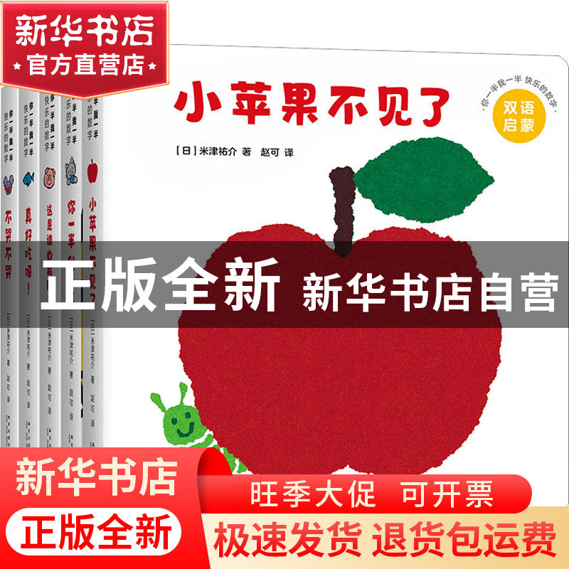 正版 你一半我一半:快乐的数字(全5册) (日)米津祐介著 新星出版高清大图