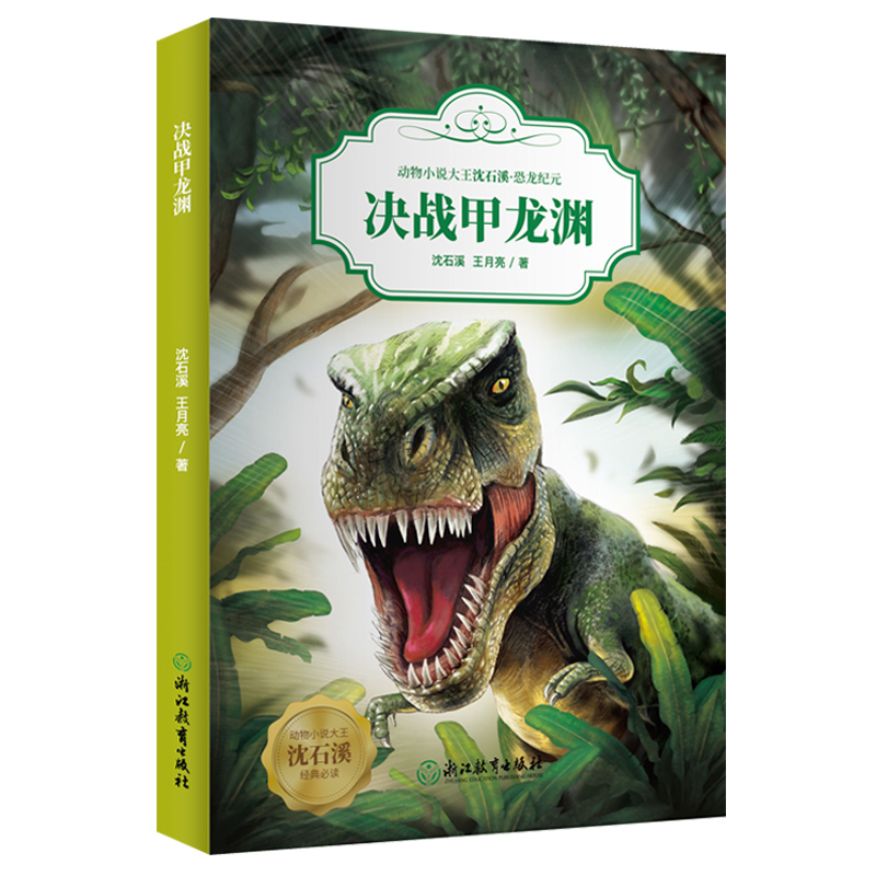 [正版]决战甲龙渊 动物小说大王沈石溪恐龙纪元 狼王梦作者儿童睡前故事6-8-12岁小学生青少年课外阅读儿童文学励志科高清大图
