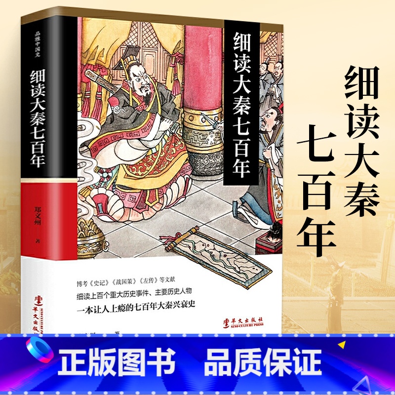 [正版]细读大秦七百年 郑文州 秦史书籍 秦朝历史书籍 七百年大秦兴衰史那些事儿 历史书籍中国古代史书高清大图