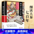 【正版】细读大秦七百年 郑文州 秦史书籍 秦朝历史书籍 七百年大秦兴衰史那些事儿 历史书籍中国古正籍】