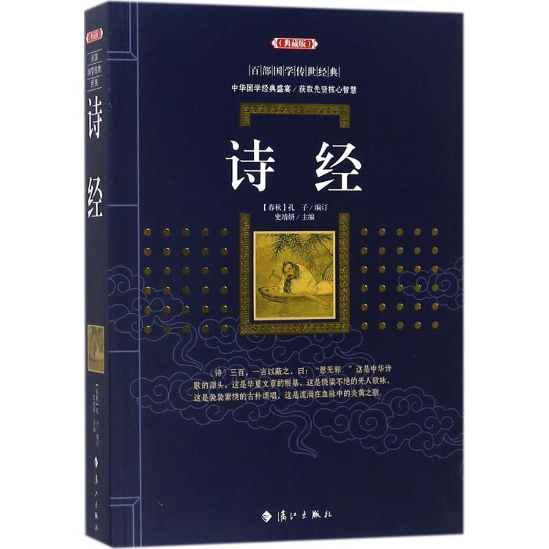诗经(典藏版)诗经正版全诗经全集图解诗经楚辞国学经典书籍中国古诗词大会纳兰词唐诗宋词元曲