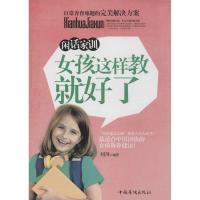 闲话家训：女孩这样教就好了