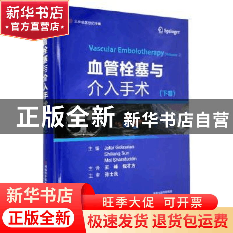 正版 血管栓塞与介入手术(下卷)(精)图片
