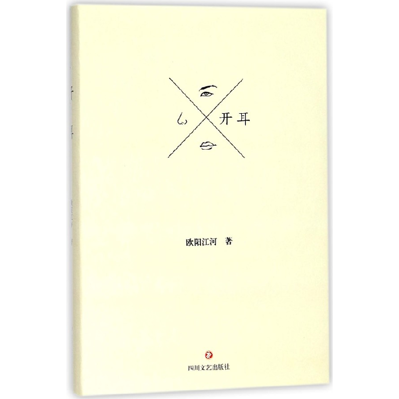 音像开耳(精)欧阳江河